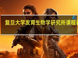 复旦大学发育生物学研究所课程设置