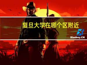 复旦大学在哪个区附近