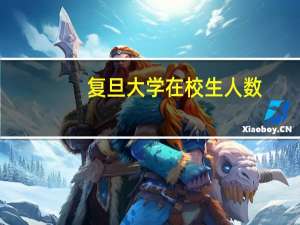 复旦大学在校生人数