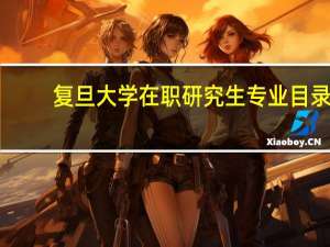 复旦大学在职研究生专业目录