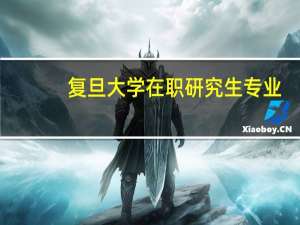 复旦大学在职研究生专业
