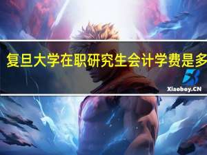 复旦大学在职研究生会计学费是多少钱