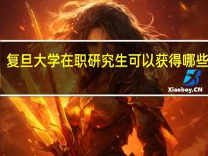 复旦大学在职研究生可以获得哪些证书