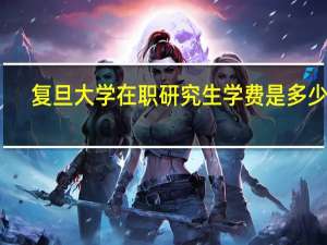 复旦大学在职研究生学费是多少钱