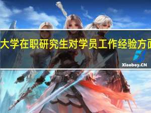 复旦大学在职研究生对学员工作经验方面有要求吗