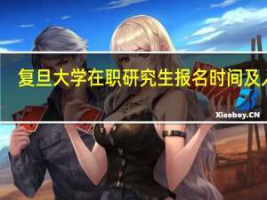 复旦大学在职研究生报名时间及入口