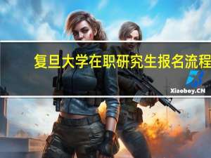 复旦大学在职研究生报名流程
