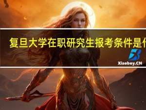复旦大学在职研究生报考条件是什么