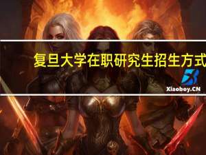 复旦大学在职研究生招生方式