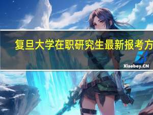 复旦大学在职研究生最新报考方式