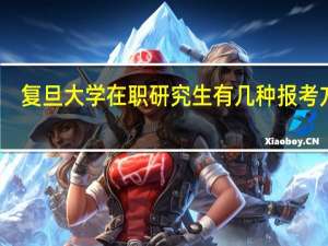 复旦大学在职研究生有几种报考方式