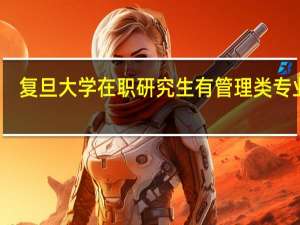 复旦大学在职研究生有管理类专业吗