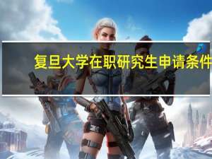复旦大学在职研究生申请条件