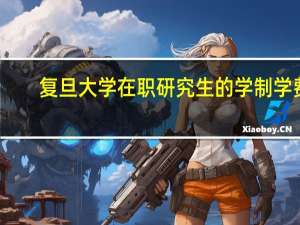 复旦大学在职研究生的学制学费