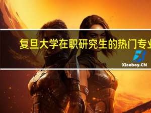 复旦大学在职研究生的热门专业
