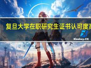 复旦大学在职研究生证书认可度高吗