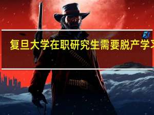 复旦大学在职研究生需要脱产学习吗