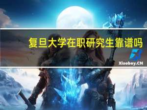 复旦大学在职研究生靠谱吗