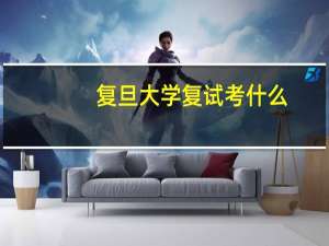 复旦大学复试考什么