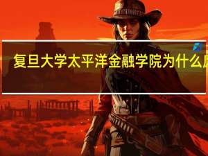 复旦大学太平洋金融学院为什么废弃