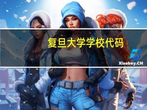 复旦大学学校代码