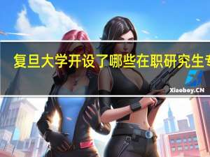 复旦大学开设了哪些在职研究生专业