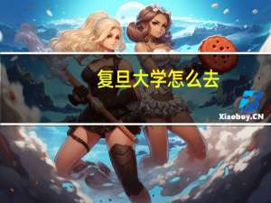 复旦大学怎么去