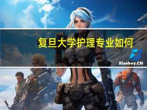 复旦大学护理专业如何