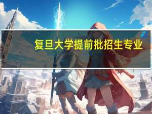 复旦大学提前批招生专业