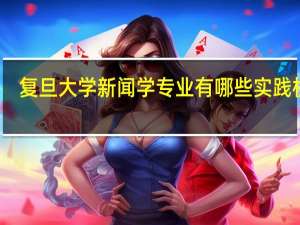 复旦大学新闻学专业有哪些实践机会