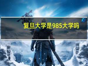 复旦大学是985大学吗