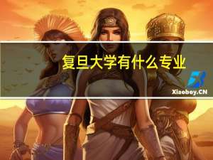 复旦大学有什么专业