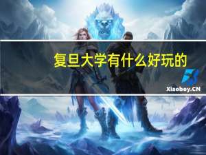 复旦大学有什么好玩的