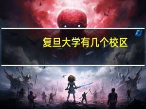 复旦大学有几个校区？