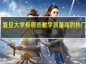 复旦大学有哪些教学质量高的热门专业