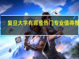 复旦大学有哪些热门专业值得推荐