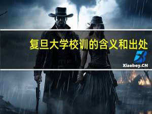 复旦大学校训的含义和出处