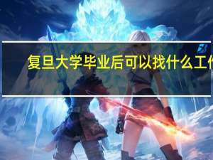 复旦大学毕业后可以找什么工作
