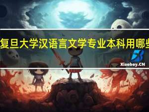 复旦大学汉语言文学专业本科用哪些教材