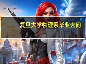 复旦大学物理系毕业去向