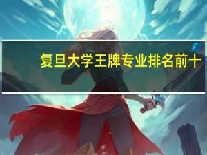 复旦大学王牌专业排名前十