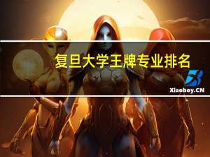 复旦大学王牌专业排名