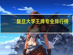 复旦大学王牌专业排行榜