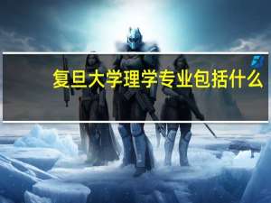 复旦大学理学专业包括什么
