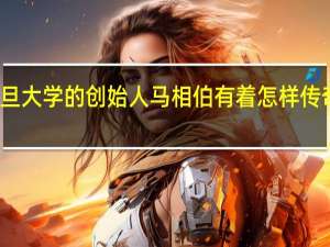 复旦大学的创始人马相伯有着怎样传奇的一生