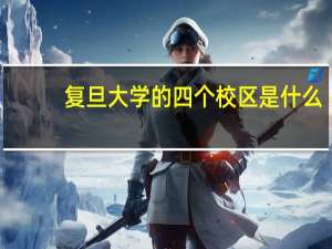 复旦大学的四个校区是什么