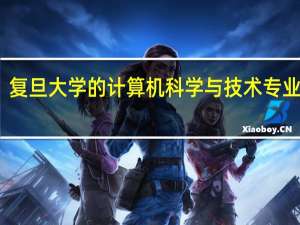复旦大学的计算机科学与技术专业怎样
