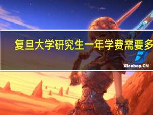 复旦大学研究生一年学费需要多少