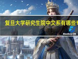 复旦大学研究生院中文系有哪些专业