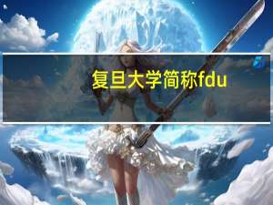复旦大学简称fdu